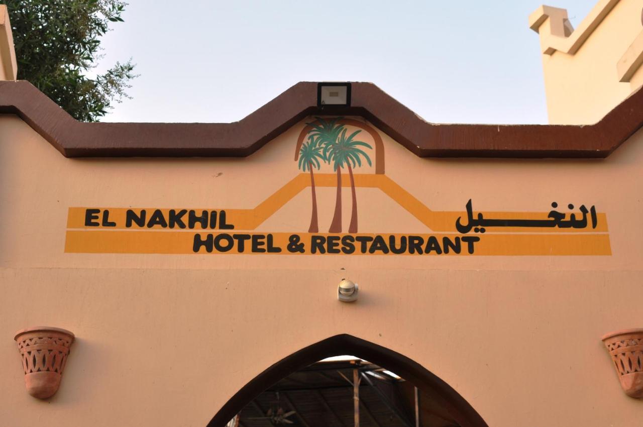 El Nakhil Hotel 樂蜀 外观 照片